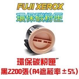 【含稅/有保固】FUJI XEROX CT201610 富士全錄 黑色環保碳粉匣 適用P205b/M205b 台灣製