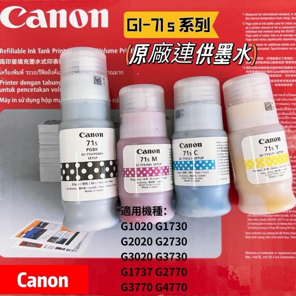 CANON GI-71S 原廠連供墨水 GI-71 GI71 G1020 G2020 G1730 G2730 G3730