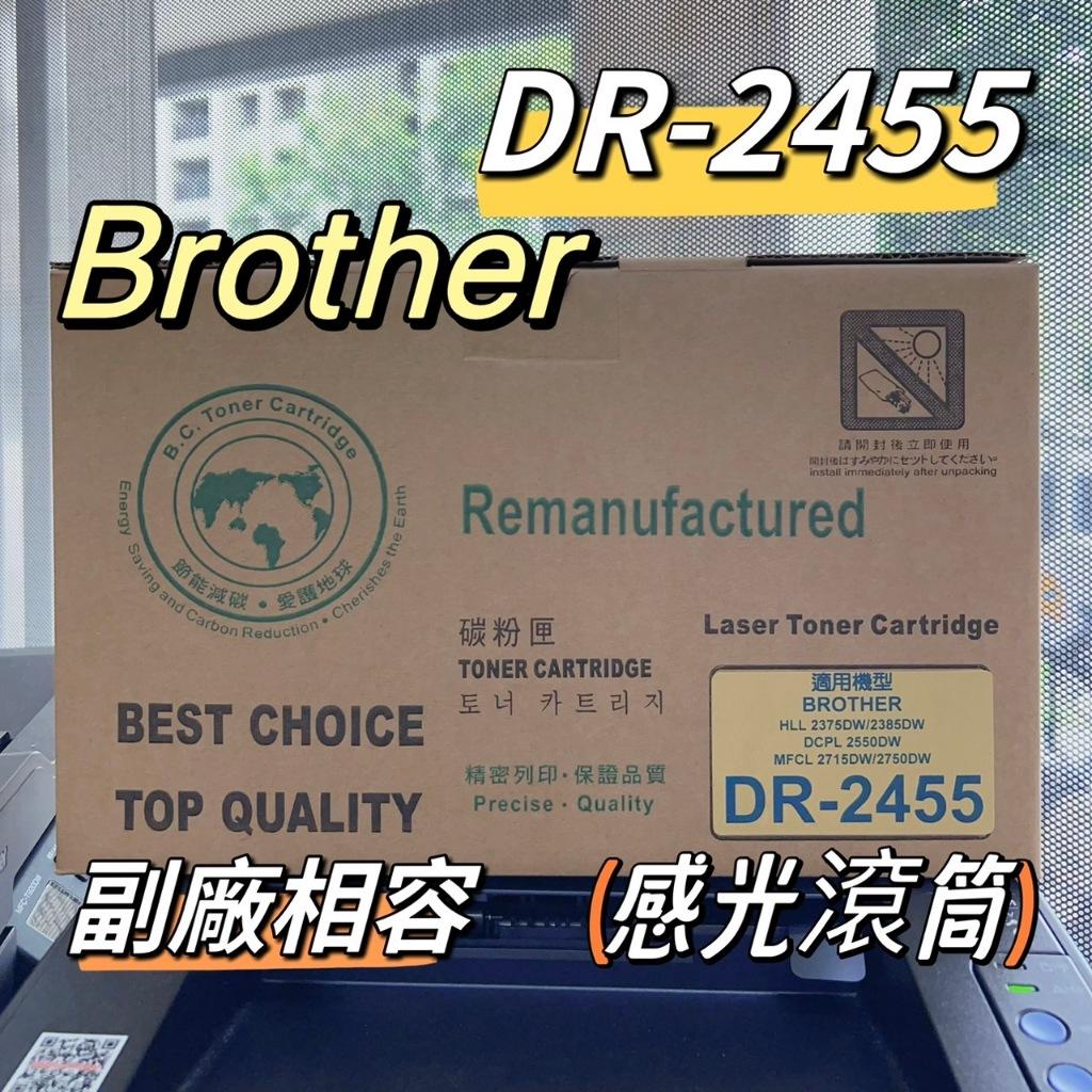 【含稅】感光鼓 Brother DR2455 感光滾筒L2715DW/L2770DW/L2375dw DR-2455