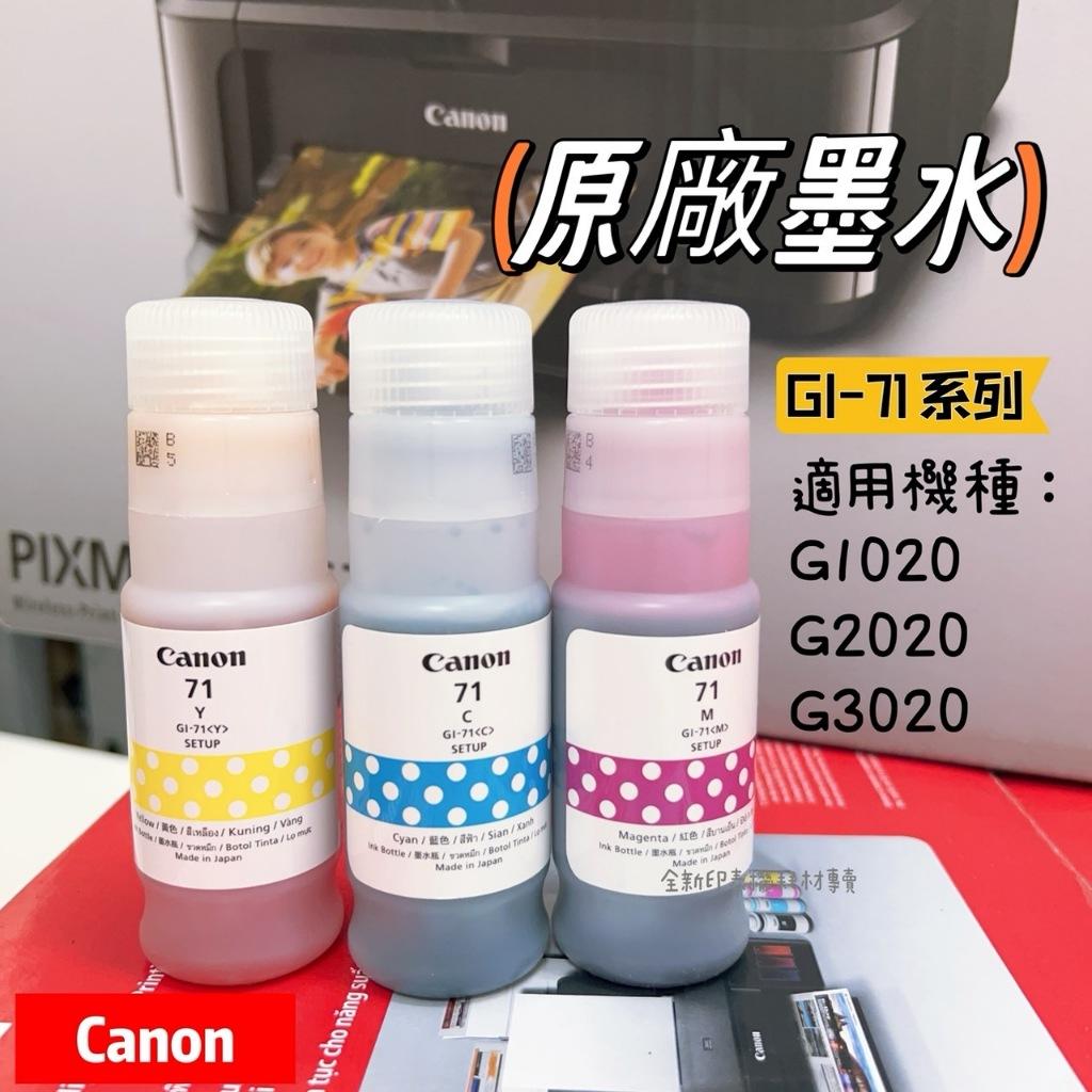 Canon GI-71 PGBK 原廠黑色墨水瓶★適用型號：G1020、G2020、G3020