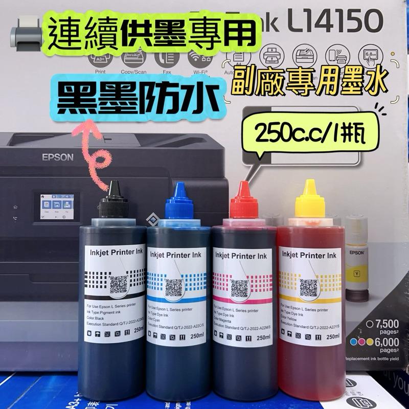 EPSON 001副廠相容墨水（大容量 250c.c/1瓶）適用 : L14150 L4260 L6270 L6290