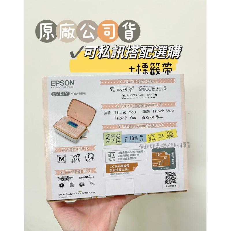 原廠公司貨 EPSON LW-K420 美妝標籤機 (台灣原廠公司貨) 每位少女必備一台 隨心所印 下標請先詢問庫存