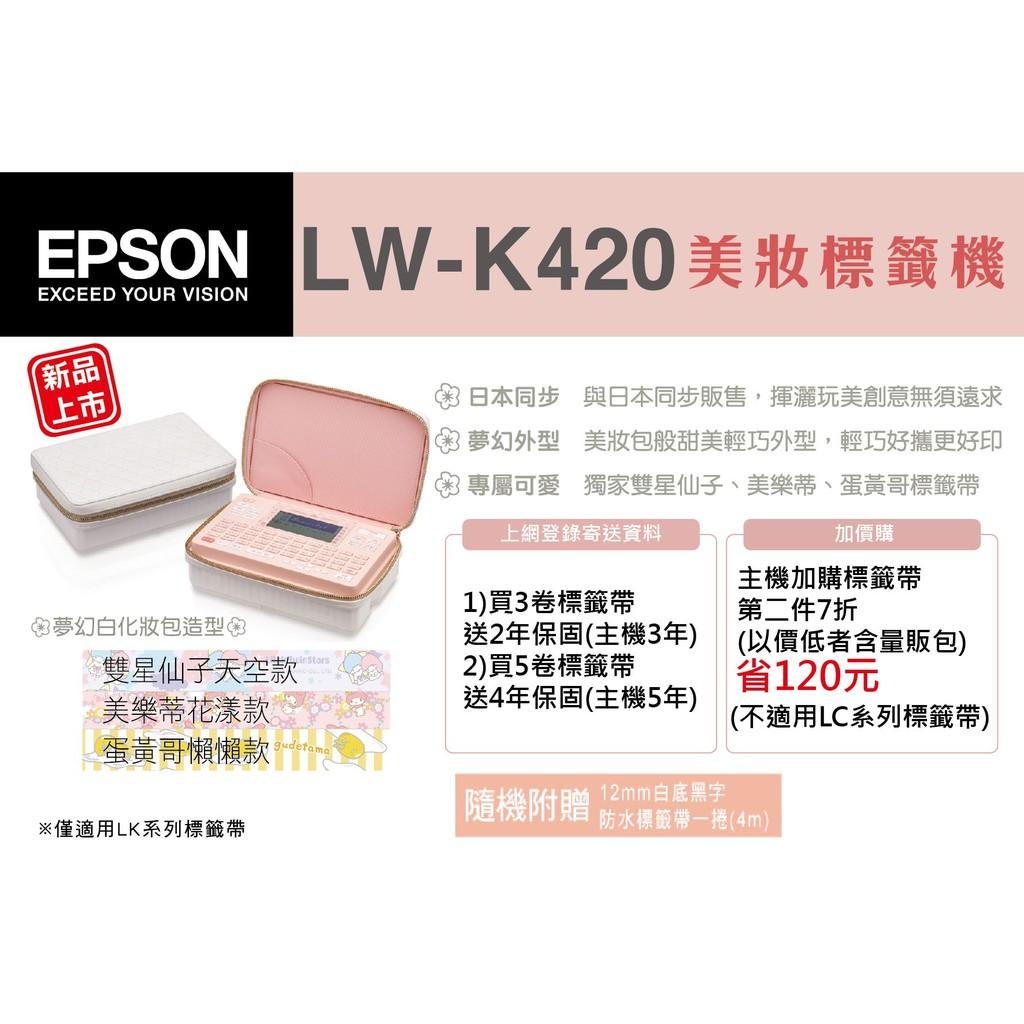 原廠公司貨 EPSON LW-K420 美妝標籤機 (台灣原廠公司貨) 每位少女必備一台 隨心所印 下標請先詢問庫存