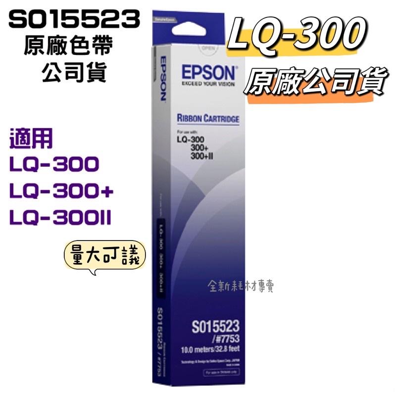 【EPSON】原廠色帶S015523 黑(LQ-300/300+/300+II)