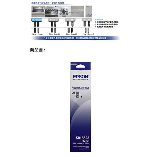 【EPSON】原廠色帶S015523 黑(LQ-300/300+/300+II)