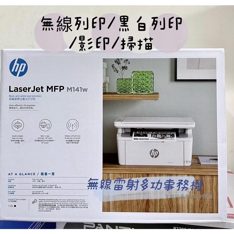 HP LaserJet MFP M141w 無線雷射多功事務機