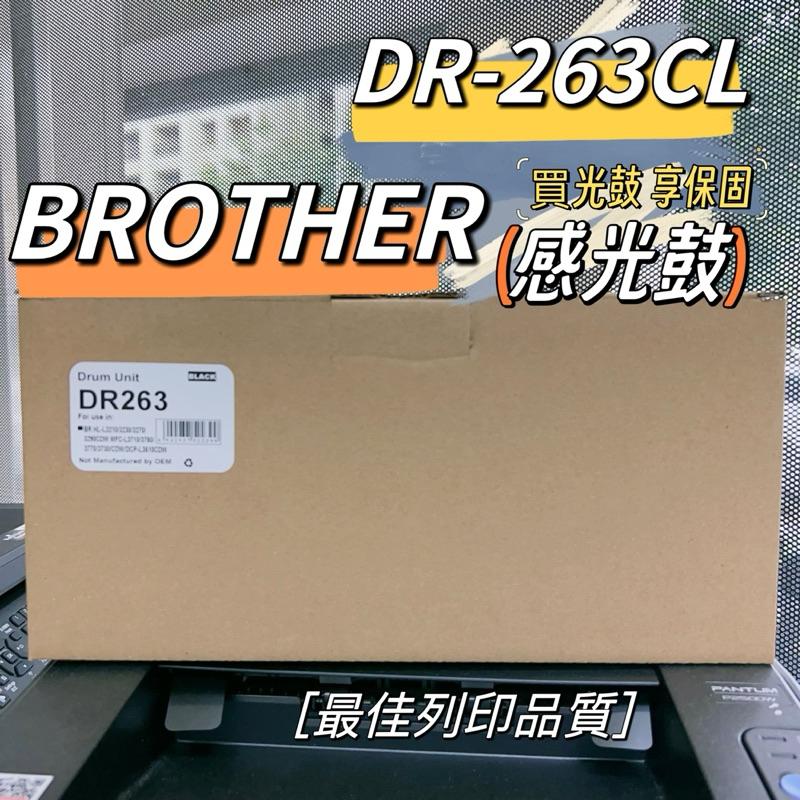 DR-263CL 相容感光鼓 副廠感光鼓 有保固 DR263 DR-263 適用機型: HL-L3270CDW、MFC-L3750CDW