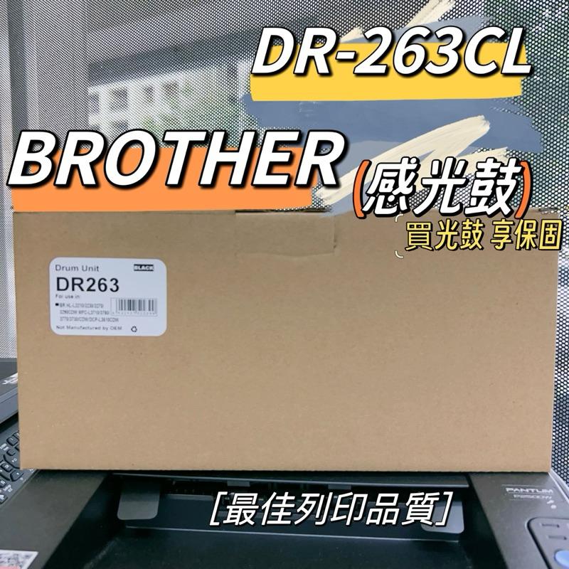 DR-263CL 相容感光鼓 副廠感光鼓 有保固 DR263 DR-263 適用機型: HL-L3270CDW、MFC-L3750CDW