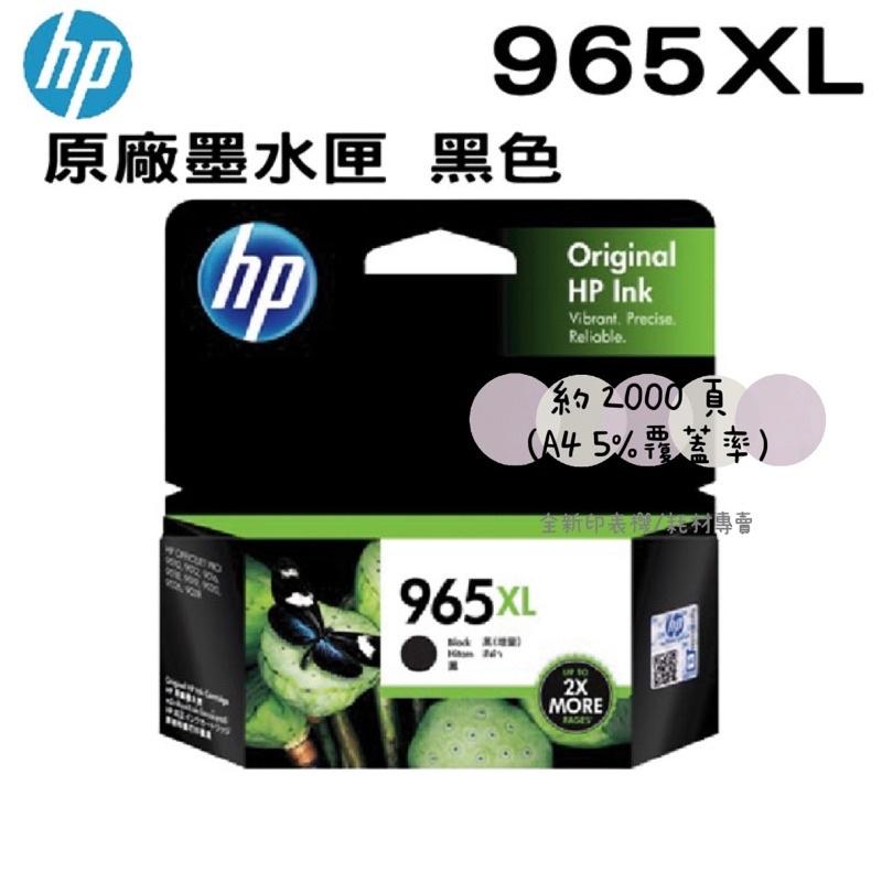 含稅 原廠 HP 965XL 965 全新原廠墨水匣 3JA84AA 965號 9010 9020