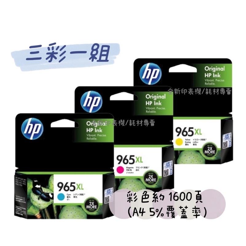 含稅 原廠 HP 965XL 965 全新原廠墨水匣 3JA84AA 965號 9010 9020