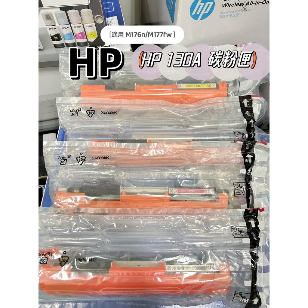 HP 130A 碳粉匣 CF350A/CF351A/CF352A/CF353A 適用 M176n/M177fw