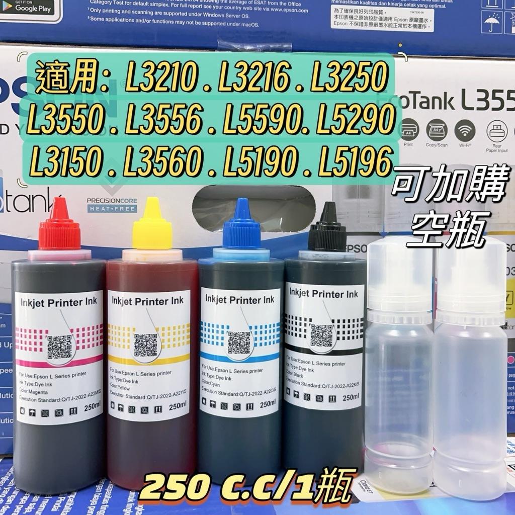 EPSON 003 副廠相容墨水 (大容量 250c.c /1瓶) 適用 : L3210 L3550 L5590