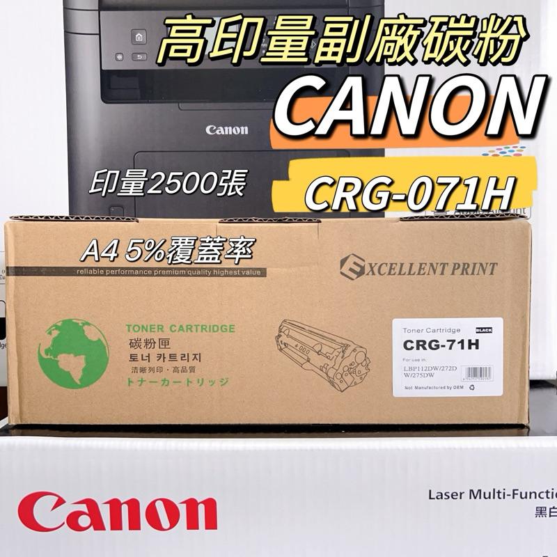 CANON CRG-071 CRG-071H  高印量副廠相容碳粉匣 CRG071 LBP122dw MF275dw