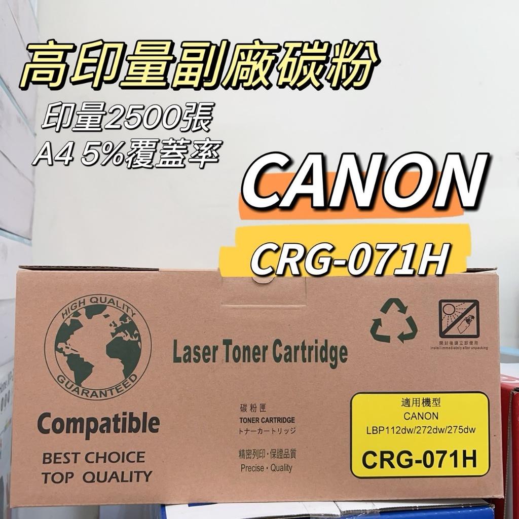 CANON CRG-071 CRG-071H  高印量副廠相容碳粉匣 CRG071 LBP122dw MF275dw