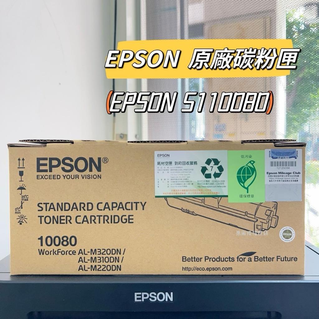 EPSON S110080 黑 原廠碳粉匣 盒裝 M220DN M310DN M320DN 含稅開發票