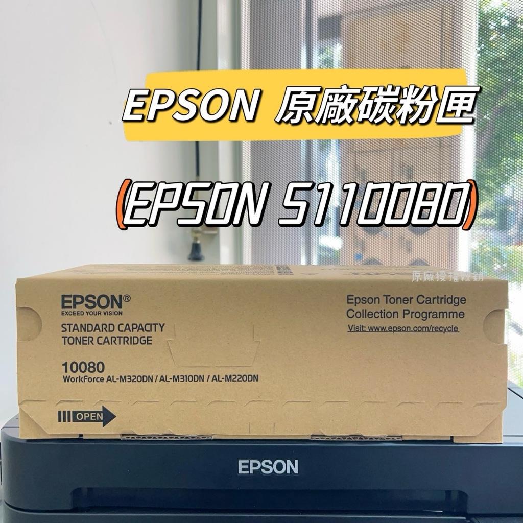 EPSON S110080 黑 原廠碳粉匣 盒裝 M220DN M310DN M320DN 含稅開發票