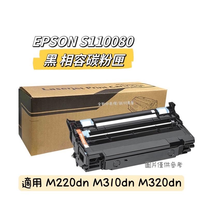 for EPSON S110080 黑 相容碳粉匣 適用 M220dn M310dn M320dn