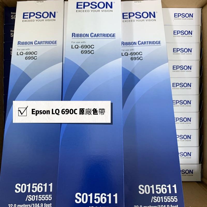 含稅/原廠EPSON(LQ-690C 695C專用色帶) S015611 原廠黑色色帶 點陣式印表機 *有副廠選項*