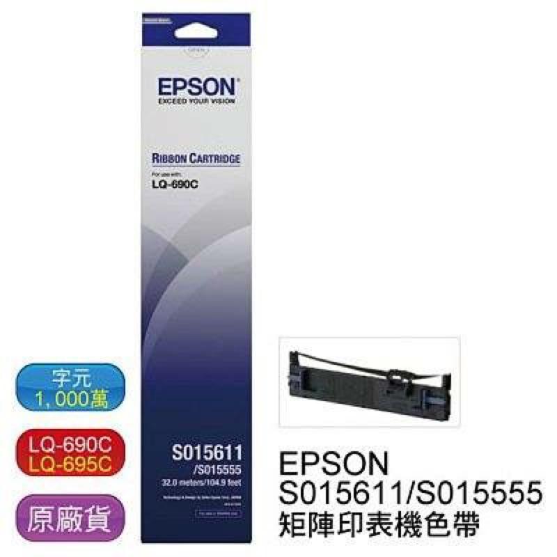 含稅/原廠EPSON(LQ-690C 695C專用色帶) S015611 原廠黑色色帶 點陣式印表機 *有副廠選項*