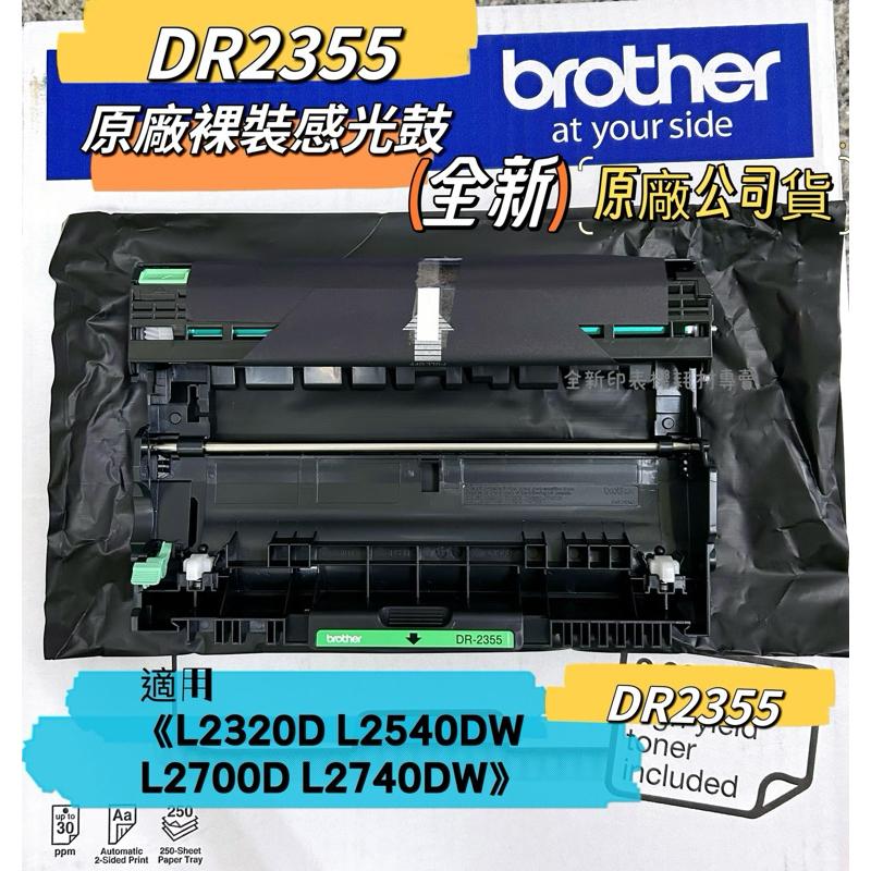 全新 Brother DR2355 原廠裸裝感光鼓 【L2320D L2540DW L2700D L2740DW】