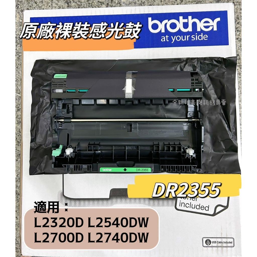 全新 Brother DR2355 原廠裸裝感光鼓 【L2320D L2540DW L2700D L2740DW】