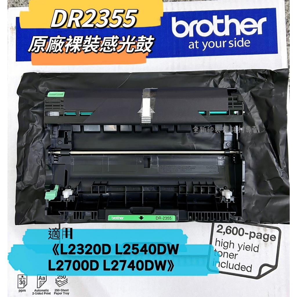 全新 Brother DR2355 原廠裸裝感光鼓 【L2320D L2540DW L2700D L2740DW】