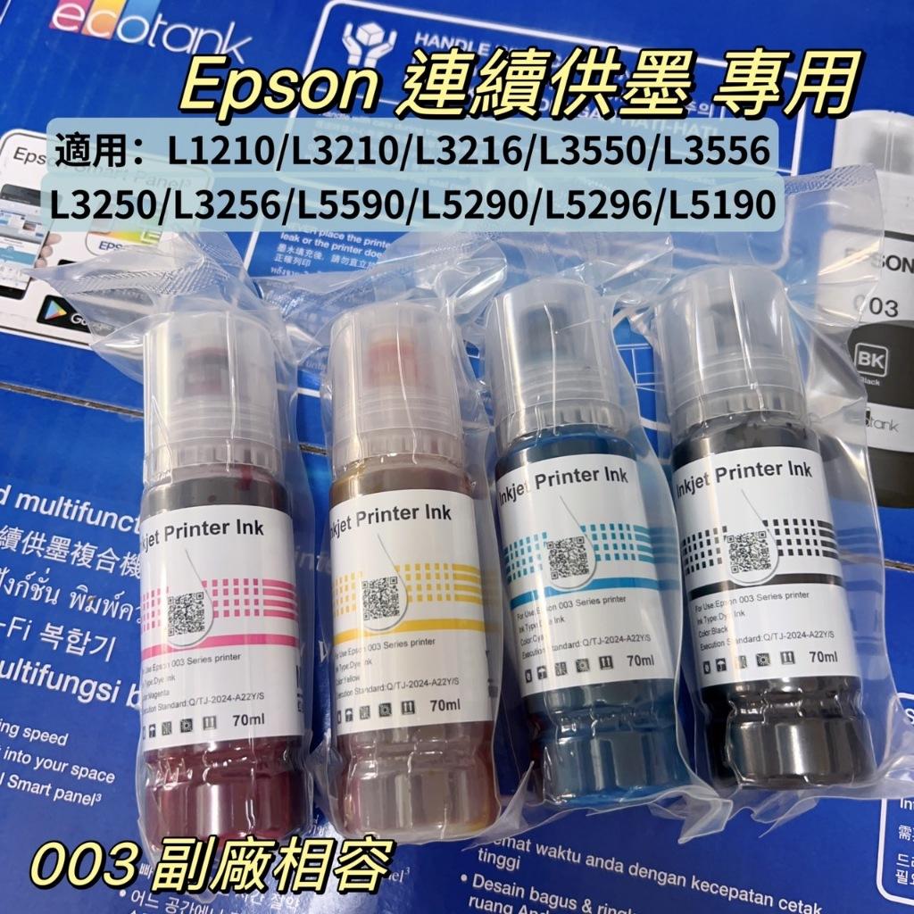 《含稅》EPSON副廠墨水適用/L3110/L3150/L5190/L3210/L3550/L3256/L5590