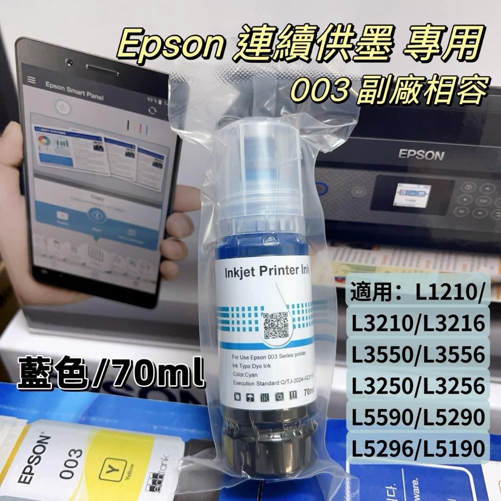 《含稅》EPSON副廠墨水適用/L3110/L3150/L5190/L3210/L3550/L3256/L5590