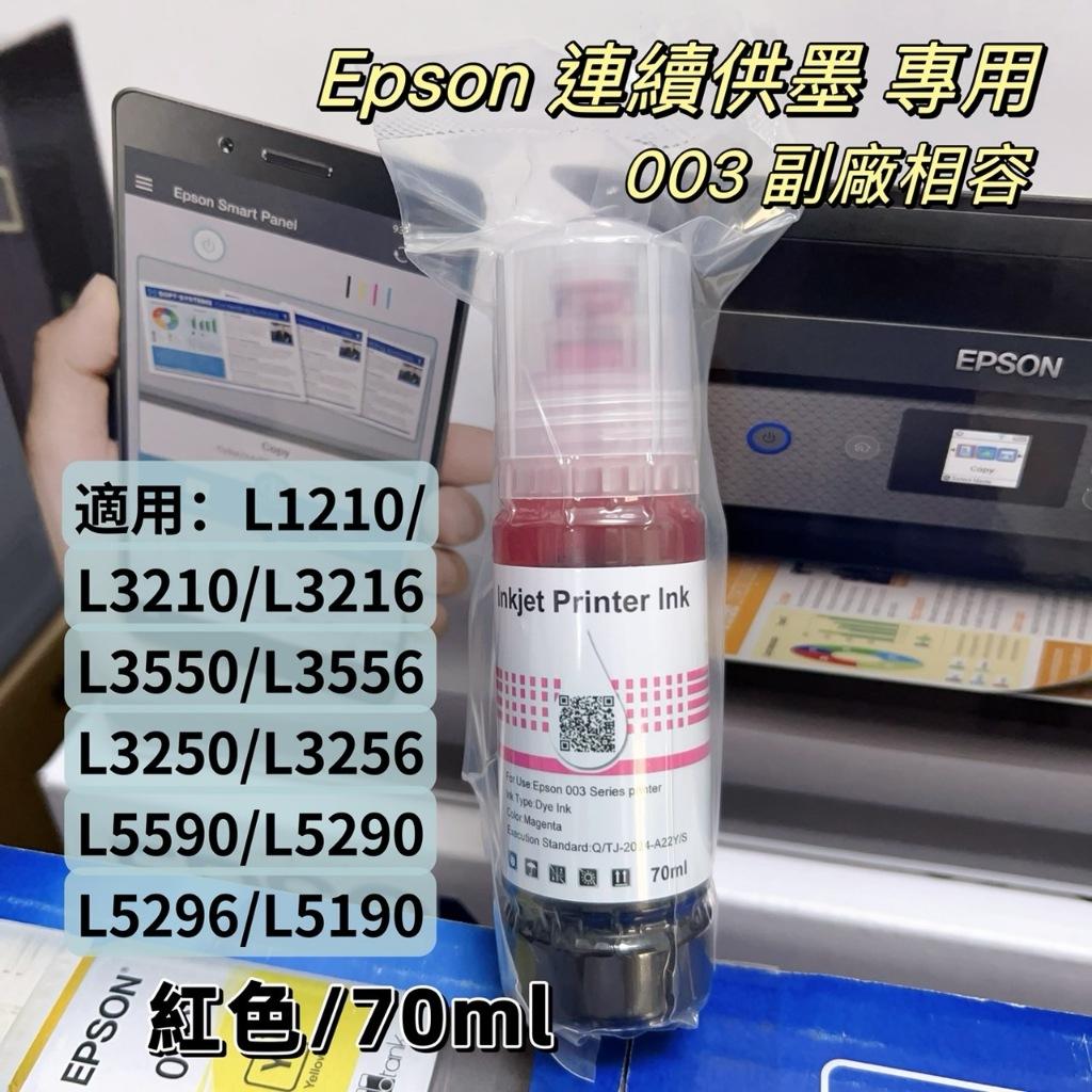 《含稅》EPSON副廠墨水適用/L3110/L3150/L5190/L3210/L3550/L3256/L5590