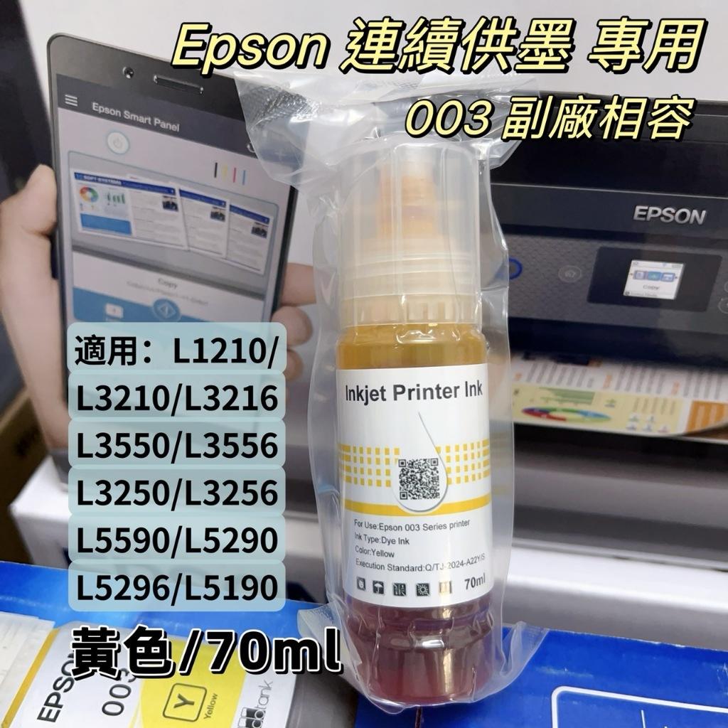 《含稅》EPSON副廠墨水適用/L3110/L3150/L5190/L3210/L3550/L3256/L5590