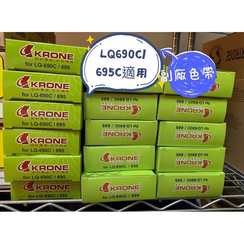 (含稅/開發票可統編) Epson LQ-690C LQ-695C 副廠色帶 S015611 KRONE色帶 LQ690