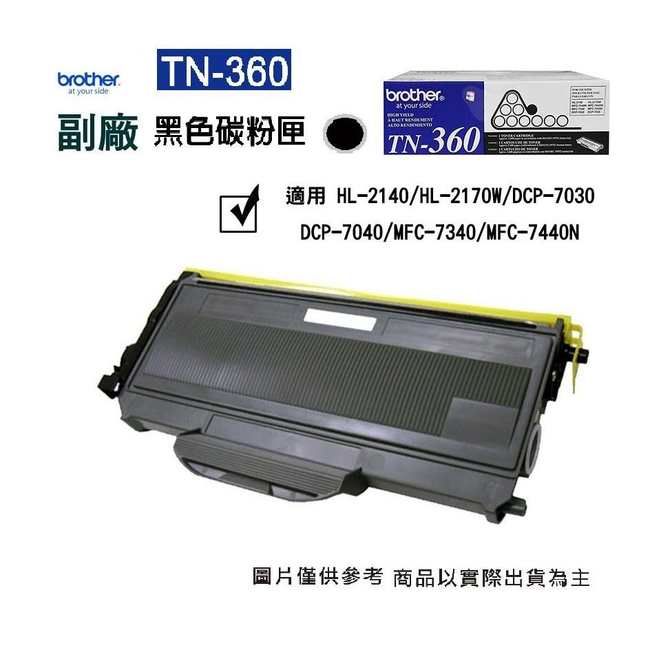 【含稅】BROTHER TN 360/ tn-360 全新副廠碳粉匣 HL-2140/HL-2170 /MFC-7340