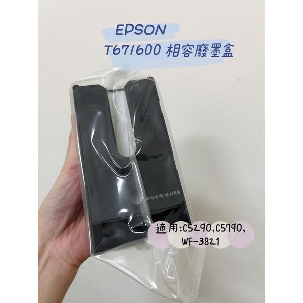 EPSON T671600廢墨收集盒 C13T6716100 相容廢棄墨水收集盒 適用 C5290 C5790