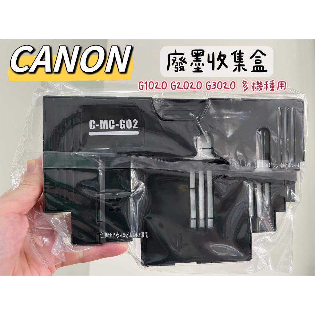 現貨 CANON G1020 G2020 G3020 多機種用 MC-G02 副廠相容 廢墨收集盒＃C-MC-G02