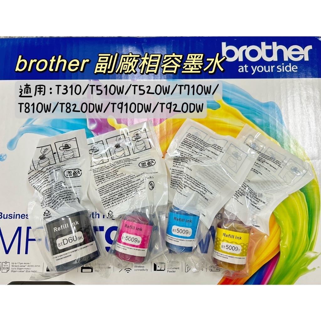 T系列 brother 副廠寫真墨水全新現貨未拆封 真空包裝T310/T520W/T710W/T820DW/T920DW