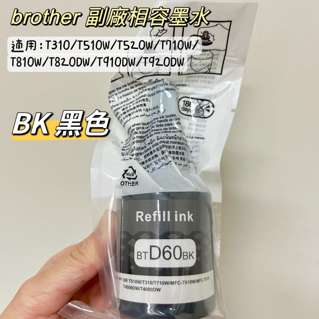 T系列 brother 副廠寫真墨水全新現貨未拆封 真空包裝T310/T520W/T710W/T820DW/T920DW