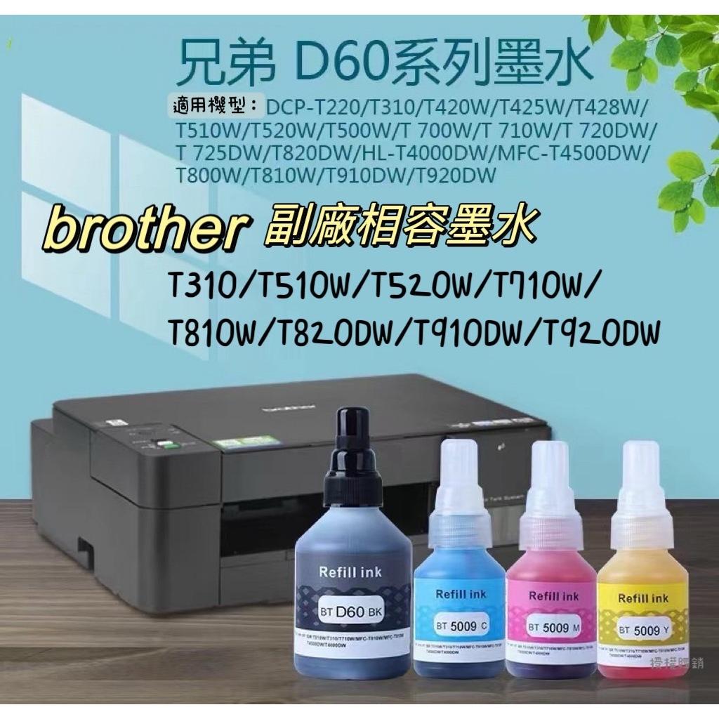 T系列 brother 副廠寫真墨水全新現貨未拆封 真空包裝T310/T520W/T710W/T820DW/T920DW