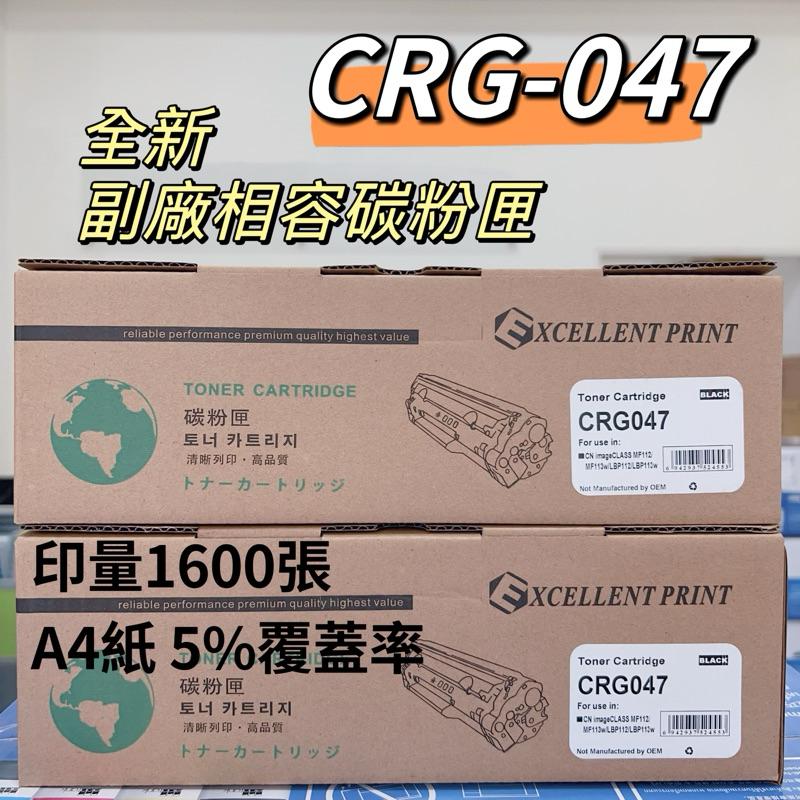 CRG-047/CRG047H 高品質 副廠碳粉匣 /MF110/MF113W/MF112/LBP113W 副廠碳粉匣