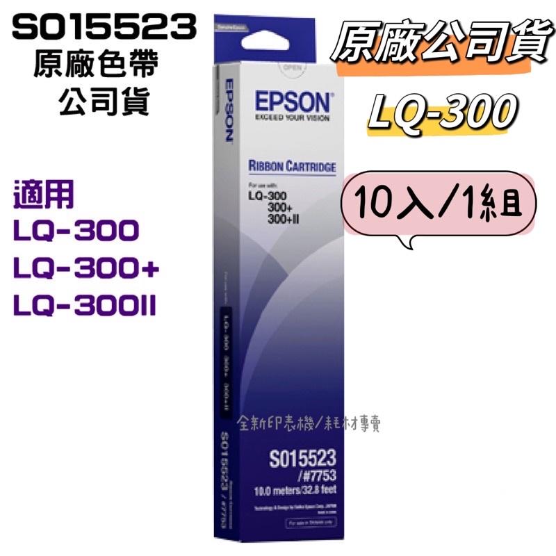 【EPSON】原廠色帶S015523 黑(LQ-300/300+/300+II) 10入一組