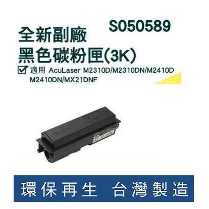 【含稅/有保固 】EPSON環保碳粉匣S050589黑色 適用EPSON M2310/M2410/MX21DNF