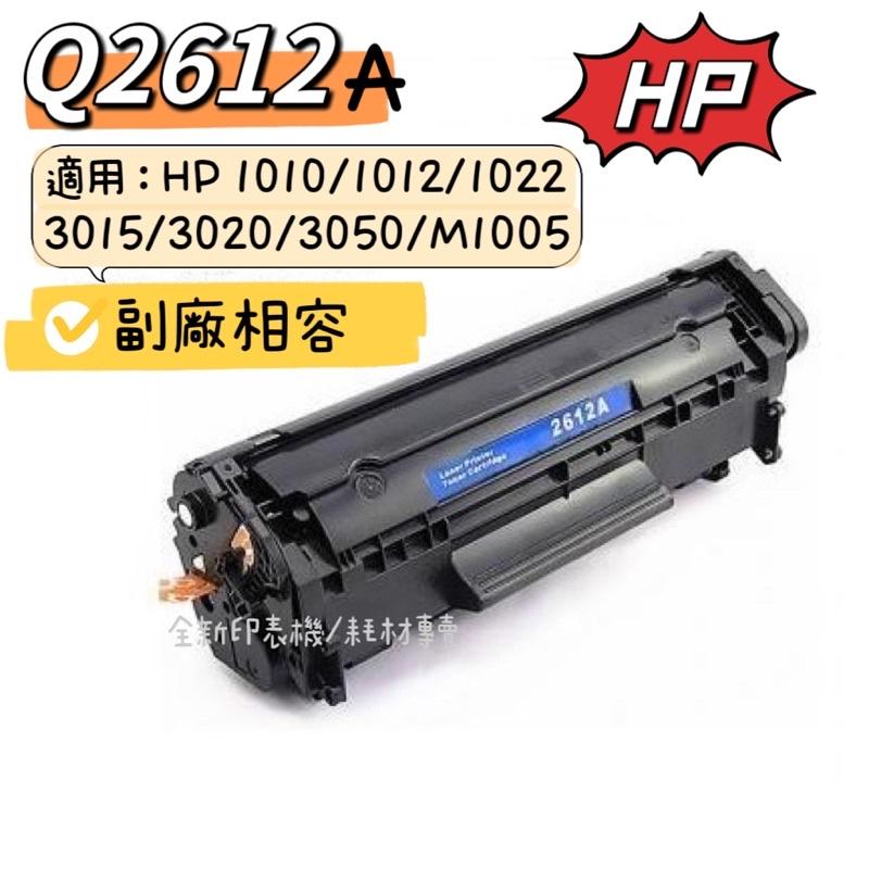 【含稅/有保固】HP Q2612A  2612A碳粉匣 M1005/1010/1015/1018/1020/1022適用