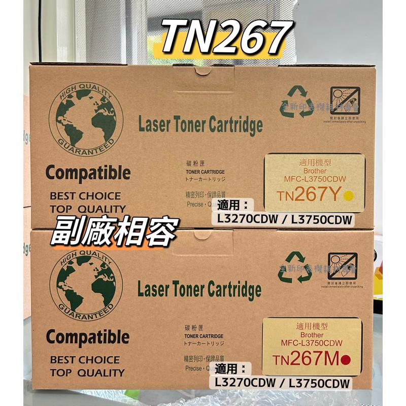 Brother TN-267 高容量相容碳粉匣 《TN267》適用 L3270CDW L3750CDW 含稅