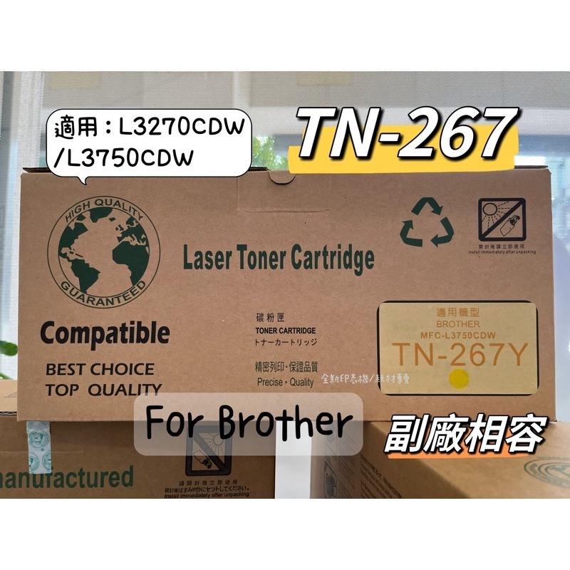 Brother TN-267 高容量相容碳粉匣 《TN267》適用 L3270CDW L3750CDW 含稅