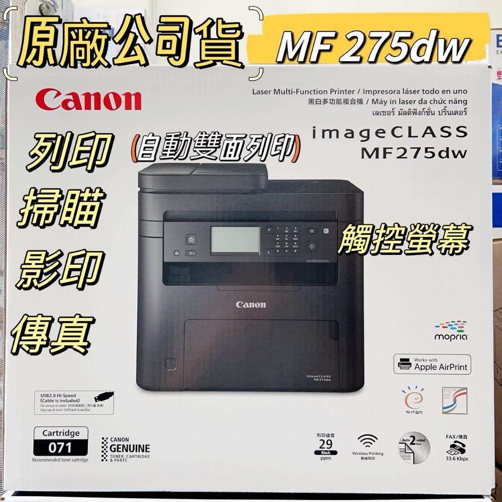 原廠公司貨 含稅 Canon MF275dw 黑白雷射多功能事務機 Canon imageCLASS MF275dw