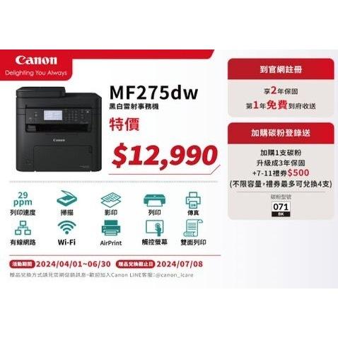 原廠公司貨 含稅 Canon MF275dw 黑白雷射多功能事務機 Canon imageCLASS MF275dw