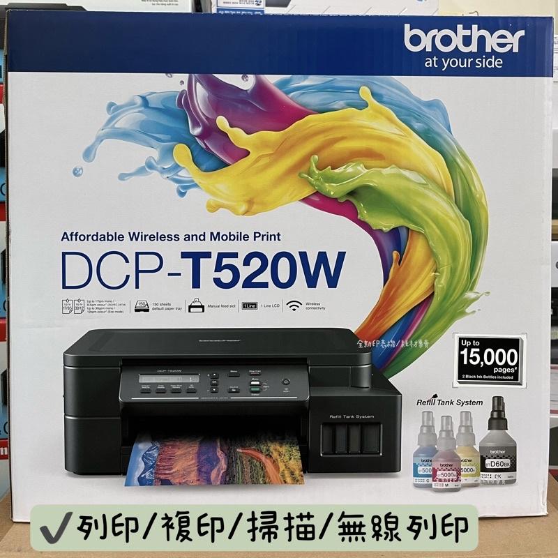 【原廠公司貨】Brother DCP-T520W  T520威力印大連供高速無線複合機 加購原廠墨水登錄享好禮+升級保固