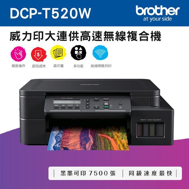 【原廠公司貨】Brother DCP-T520W  T520威力印大連供高速無線複合機 加購原廠墨水登錄享好禮+升級保固