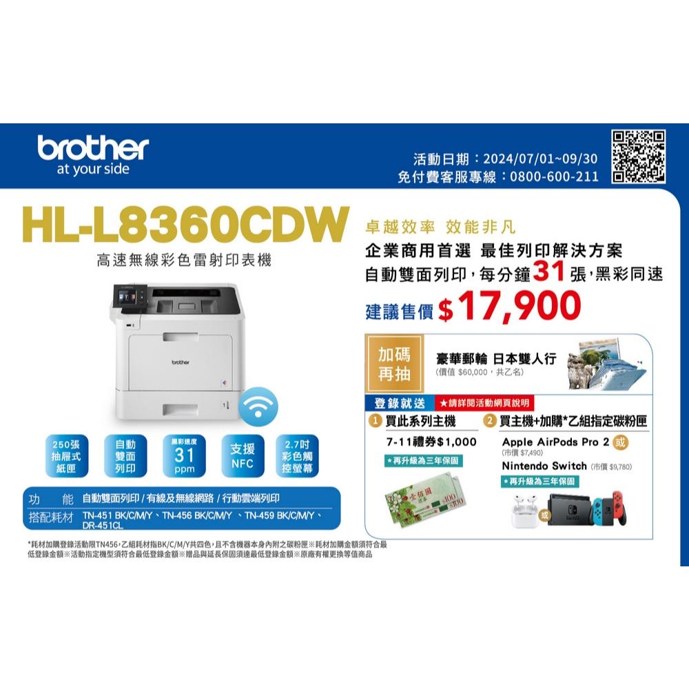 Brother HL-L8360CDW 高速無線彩色雷射印表機