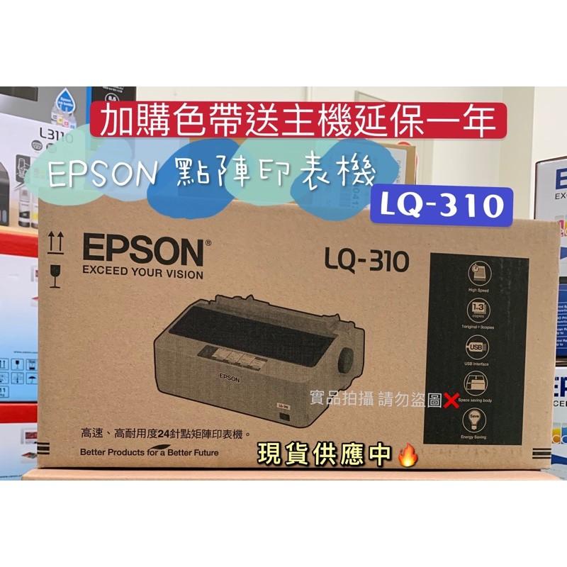 現貨  EPSON LQ-310 / LQ310 點陣式印表機 超高速列印 SOHO/中小企業聰明列印首選 原廠公司貨