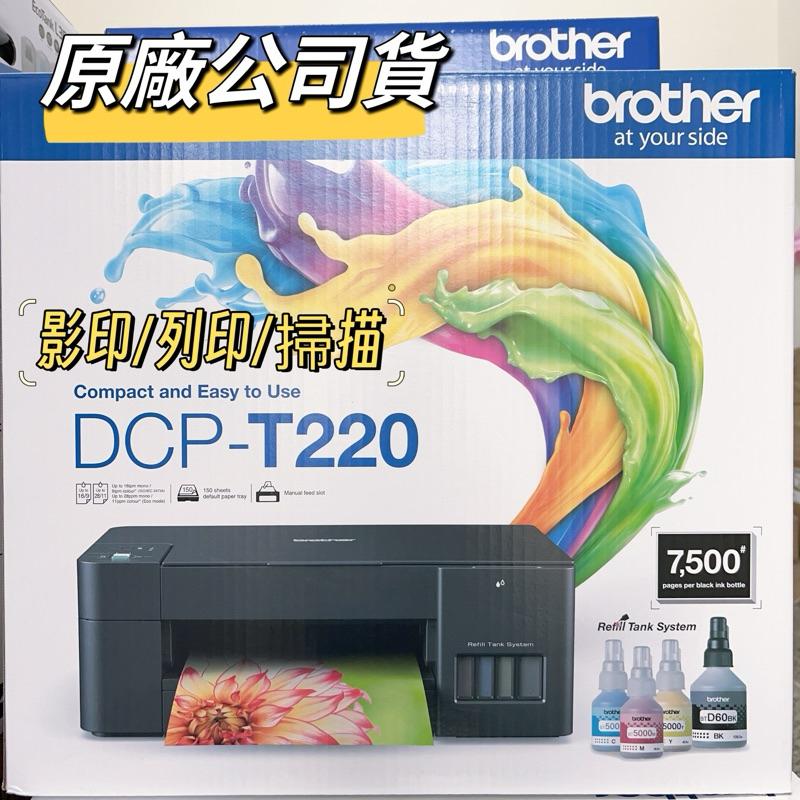 【原廠公司貨】Brother DCP-T220 列印.掃描.複印 威力印大連供三合一複合機 T220